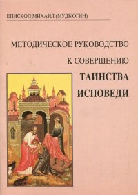 Методическое руководство к совершению таинства исповеди