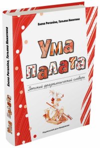 Ума палата. Детский фразеологический словарь