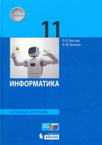 Информатика. 11 класс. Учебное пособие. Базовый уровень. ФГОС