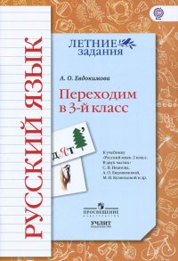 Русский язык. Переходим в 3 класс. К УМК Начальная школа XXI век. ФГОС