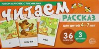 Набор карточек с рисунками. Читаем рассказ. 4-7 лет