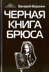 Черная книга Брюса. Трилогия