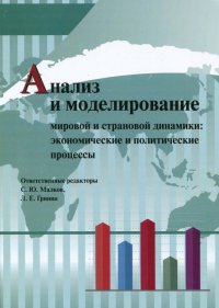 Анализ и моделирование мировой и страновой динамики. Экономические и политические процессы