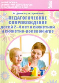 Педагогическое сопровождение детей 2-4 лет в сюжетно-ролевой игре.ФГОС