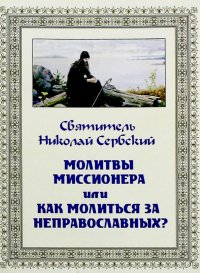 Молитвы миссионера или как молиться неправославным?