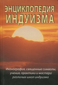 Энциклопедия индуизма