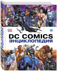 Энциклопедия DC Comics