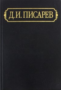 Полное собрание сочинений и писем. В 12-ти томах. Том 4. Статьи и рецензии 1862 (январь-июнь)