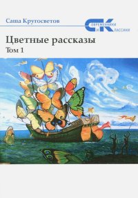 Цветные рассказы. Том 1