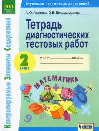 Математика. 2 класс. Тетрадь диагностических тестовых работ. ФГОС