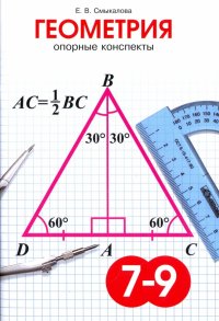 Геометрия. 7-9 классы. Опорные конспекты для учащихся