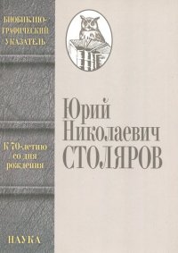 Столяров Юрий Николаевич. Биобиблиографический указатель. К 70-летию со дня рождения