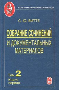 Собрание сочинений и документальных материалов. В 5 томах. Том 2. Книга 1. Налоги, бюджет