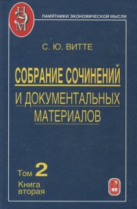 Собрание сочинений и документальных материалов. Том 2. Налоги, бюджет и гос. долг России. Книга 2