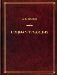 Социал-традиция. Монография