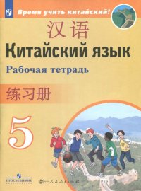 Китайский язык. Второй иностранный язык. 5 класс. Рабочая тетрадь. ФГОС