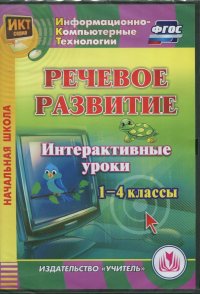 Речевое развитие. Интерактивные уроки. 1-4 классы. ФГОС (CD)