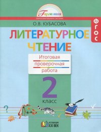 Литературное чтение. 2 класс. Итоговая проверочная работа. ФГОС