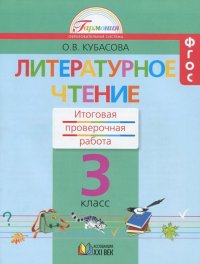 Литературное чтение. 3 класс. Итоговая проверочная работа. ФГОС