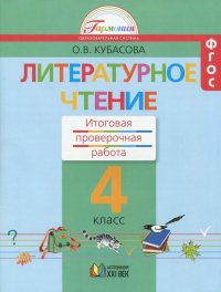 Литературное чтение. 4 класс. Итоговая проверочная работа. ФГОС