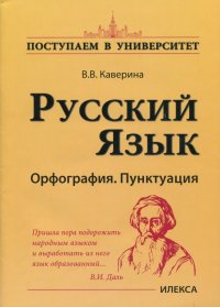 Русский язык. Орфография. Пунктуация