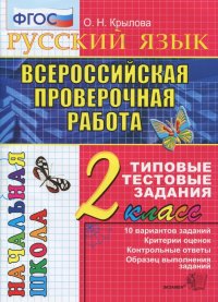 Всероссийская проверочная работа. Русский язык 2класс. Типовые тестовые задания. 10 вариантов. ФГОС