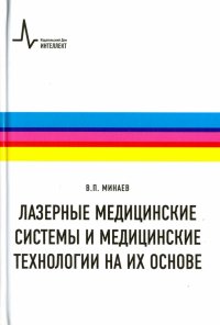 Лазерные медицинские системы и медицинские технологии на их основе