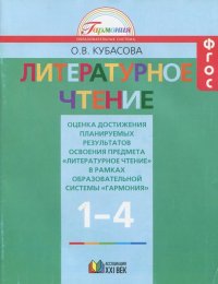 Литературное чтение. 1-4 классы. Оценка достижений. ФГОС