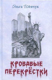 Кровавые перекрестки