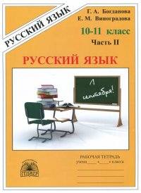 Русский язык. 10-11 классы. Рабочая тетрадь. В 3-х частях. Часть 2