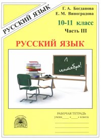 Русский язык. 10-11 классы. Рабочая тетрадь. В 3-х частях. Часть 3