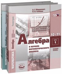 Алгебра. 10-11 классы. Учебник. В 2-х частях. Базовый уровень. ФГОС