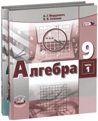 Алгебра. 9 класс. Учебник. В 2-х частях. ФГОС