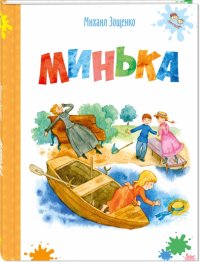 Минька