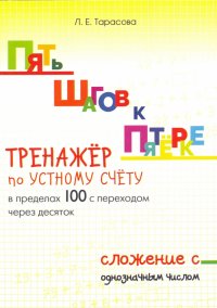 Пять шагов к пятерке. Тренажер по устному счету в пределах 100 с переходом через десяток. Сложение