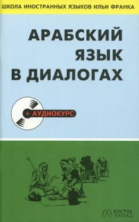 Арабский язык в диалогах