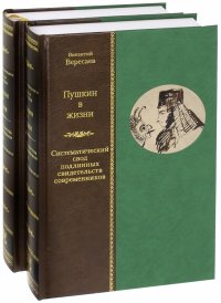 Пушкин в жизни. Систематический свод подлинных свидетельств современников. В 2-х томах