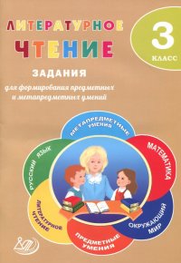 Литературное чтение. 3 класс. Задания для формирования предметных и метапредметных умений