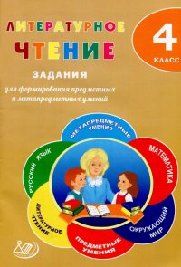 Литературное чтение. 4 класс. Задания для формирования предметных и метапредметных умений