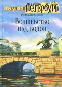 Роман Всеволодов - «Волшебство над водой»