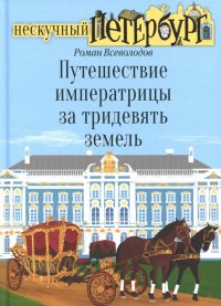 Путешествие императрицы за тридевять земель