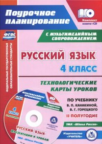 Русский язык. 4 класс. Технологические карты уроков по учебнику В.П.Канакиной. II полугодие (+CD)