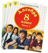 Алгебра. 8 класс. Комплект из 3-х частей. Учебное пособие. ФГОС