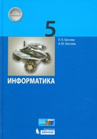 Информатика. 5 класс. Учебное пособие