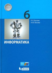 Информатика. 6 класс. Учебное пособие. ФГОС