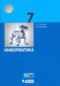 Информатика. 7 класс. Учебное пособие