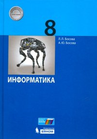 Информатика. 8 класс. Учебное пособие. ФГОС