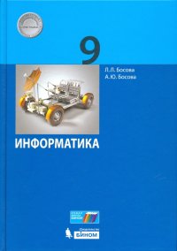 Информатика. 9 класс. Учебное пособие. ФГОС