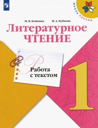 Литературное чтение. 1 класс. Работа с текстом. ФГОС