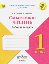 Литературное чтение. 1 класс. Смысловое чтение. УМК 